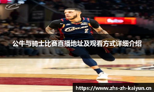 公牛与骑士比赛直播地址及观看方式详细介绍