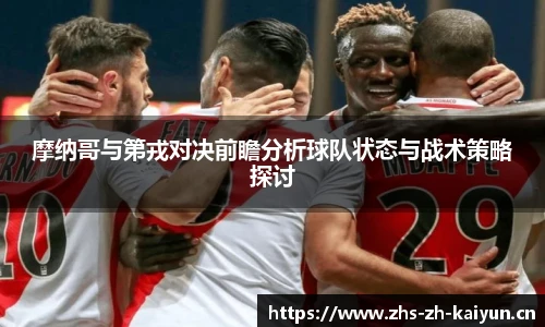 摩纳哥与第戎对决前瞻分析球队状态与战术策略探讨