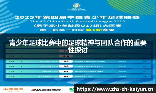 青少年足球比赛中的足球精神与团队合作的重要性探讨