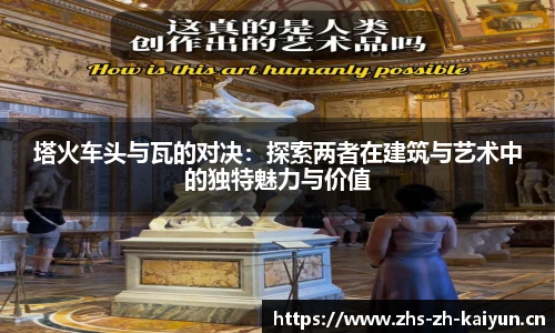 塔火车头与瓦的对决：探索两者在建筑与艺术中的独特魅力与价值